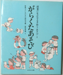 がらくたあそび