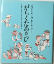 がらくたあそび