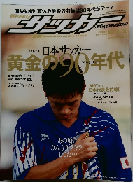 サッカーマガジン　2007年9月11日号