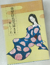 発禁好色文庫 其の貳  春しぐれ
