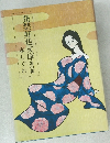 発禁好色文庫 其の貳  春しぐれ
