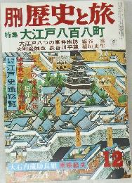 月刊　歴史と旅　特集 大江戸八百八町