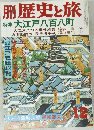 月刊　歴史と旅　特集 大江戸八百八町