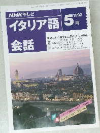 イタリア語1992年5月号