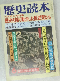 歴史読本  六月特大号特集  歴史を揺り動かした反逆児たち