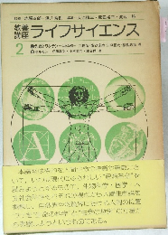  ライフサイエンス　2