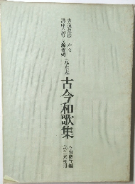 元永木古今和歌集 