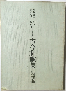 元永木古今和歌集 
