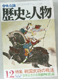 歴史と人物12