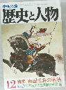 歴史と人物12