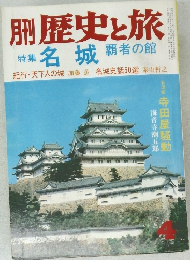 月刊歴史と旅4　名城  覇者の館
