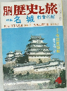 月刊歴史と旅4　名城  覇者の館