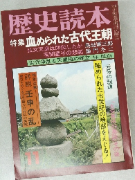 歴史読本  特集 血ぬられた古代王朝　11月号