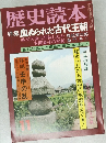 歴史読本  特集 血ぬられた古代王朝　11月号
