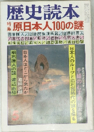 歴史読本　5　原日本人100の謎