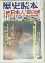 歴史読本　5　原日本人100の謎