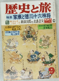 歴史と旅 9  特集家康と徳川十六神将