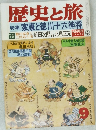 歴史と旅 9  特集家康と徳川十六神将