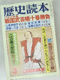 歴史読本　戦国武芸帳十番勝負