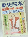 歴史読本　戦国武芸帳十番勝負