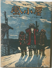 風小屋 