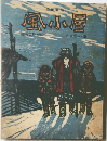風小屋 