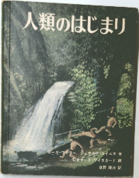 人類のはじまり
