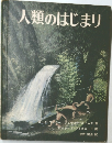 人類のはじまり