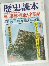 歴史読本  四月特大号特集  徳川幕府と廃絶大名361家