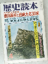 歴史読本  四月特大号特集  徳川幕府と廃絶大名361家