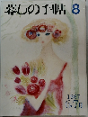 暮しの手帖8　1987年6・7月号