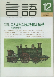 言語 1995年12月号