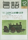 言語 1995年12月号