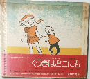 くうきはどこにも