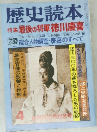 歴史読本4  特集 最後の将軍徳川慶喜