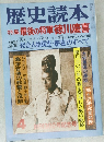 歴史読本4  特集 最後の将軍徳川慶喜