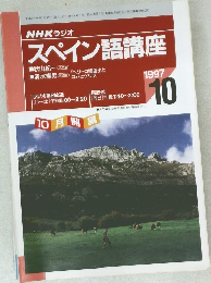 NHK ラジオ  スペイン語講座 1997年10月号
