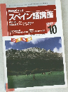 NHK ラジオ  スペイン語講座 1997年10月号