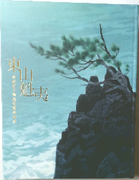 東山魁夷