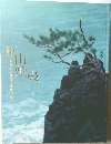 東山魁夷