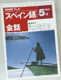 スペイン語会話  1992 5月
