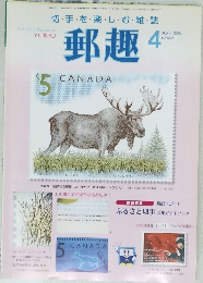郵趣　2004年4月号