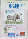 郵趣　2004年4月号