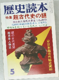 歴史読本  特集 超古代史の謎　5月号
