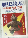 歴史読本  特集 超古代史の謎　5月号