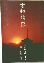 古都残影