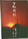 古都残影