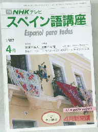 NHK テレビ スペイン語講座 1987年　4月