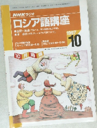 ロシア語講座1997年10月