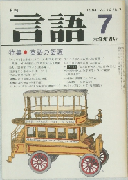 月刊言語　1984 Vol. 13 No. 7